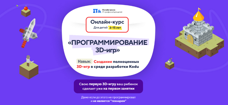 [itik] Программирование 3D игр для детей с 6 до 15_0.png